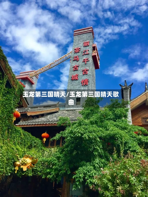 玉龙第三国晴天/玉龙第三国晴天歌曲-第1张图片