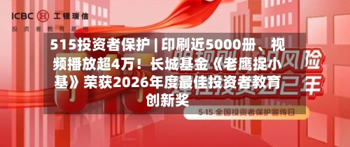 515投资者保护 | 印刷近5000册、视频播放超4万！长城基金《老鹰捉小基》荣获2026年度最佳投资者教育创新奖-第1张图片