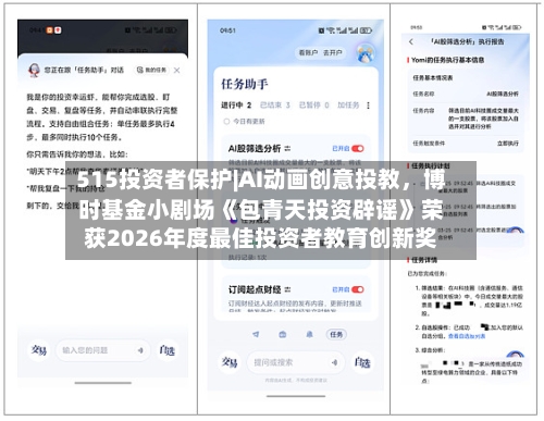 515投资者保护|AI动画创意投教，博时基金小剧场《包青天投资辟谣》荣获2026年度最佳投资者教育创新奖-第1张图片