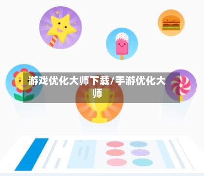 游戏优化大师下载/手游优化大师-第1张图片