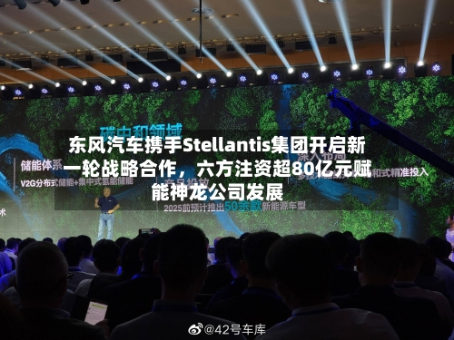 东风汽车携手Stellantis集团开启新一轮战略合作，六方注资超80亿元赋能神龙公司发展-第1张图片