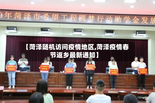 【菏泽随机访问疫情地区,菏泽疫情春节返乡最新通知】-第1张图片