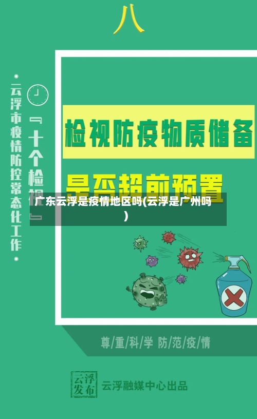广东云浮是疫情地区吗(云浮是广州吗)-第2张图片