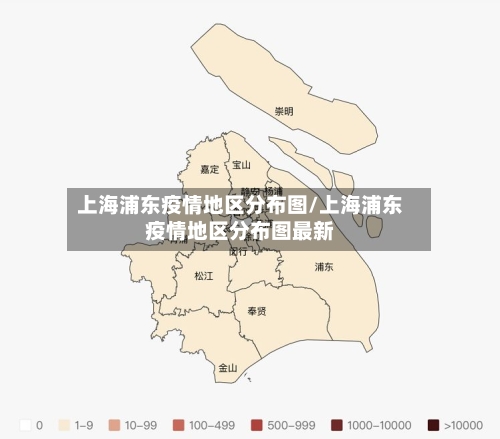 上海浦东疫情地区分布图/上海浦东疫情地区分布图最新-第1张图片