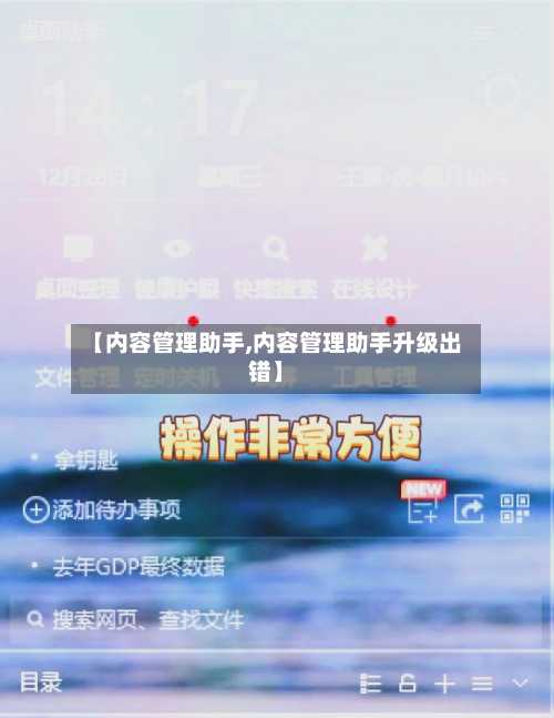 【内容管理助手,内容管理助手升级出错】-第1张图片