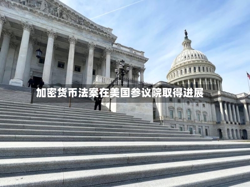加密货币法案在美国参议院取得进展-第1张图片