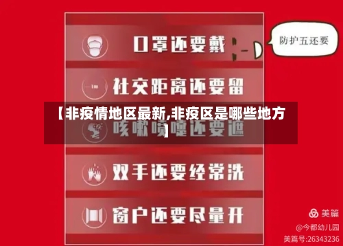 【非疫情地区最新,非疫区是哪些地方】-第3张图片