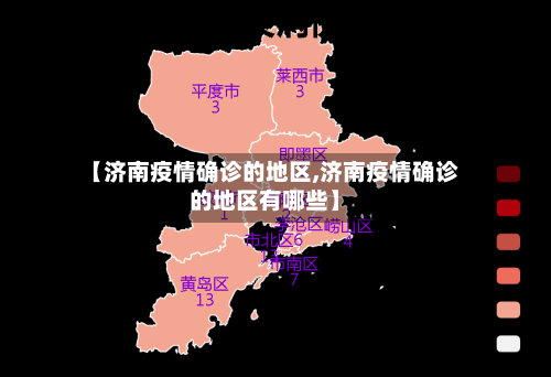 【济南疫情确诊的地区,济南疫情确诊的地区有哪些】-第1张图片