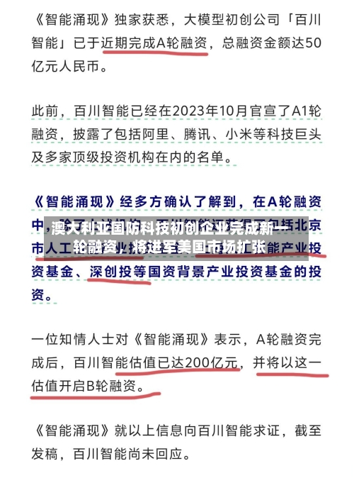 澳大利亚国防科技初创企业完成新一轮融资，将进军美国市场扩张-第1张图片