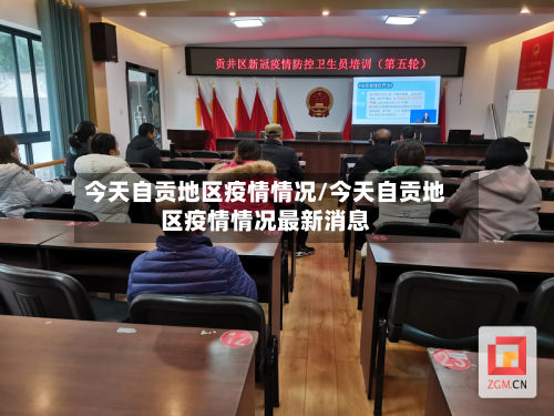 今天自贡地区疫情情况/今天自贡地区疫情情况最新消息-第2张图片