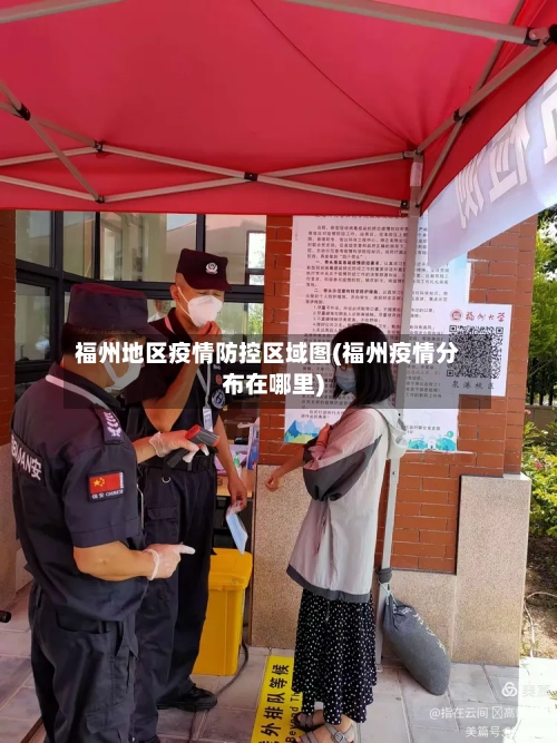 福州地区疫情防控区域图(福州疫情分布在哪里)-第1张图片