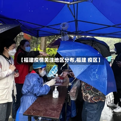 【福建疫情关注地区分布,福建 疫区】-第1张图片