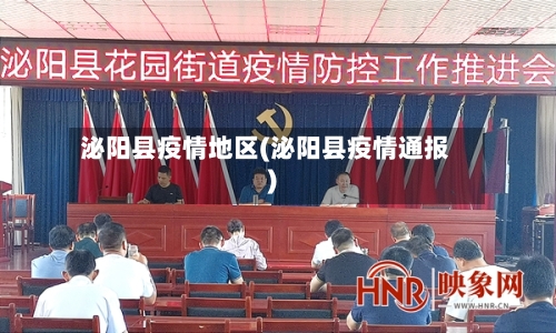 泌阳县疫情地区(泌阳县疫情通报)-第3张图片