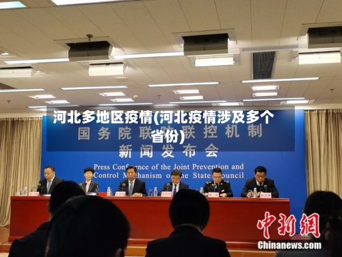 河北多地区疫情(河北疫情涉及多个省份)-第1张图片