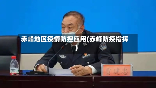 赤峰地区疫情防控应用(赤峰防疫指挥)-第1张图片