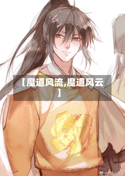 【魔道风流,魔道风云】-第2张图片