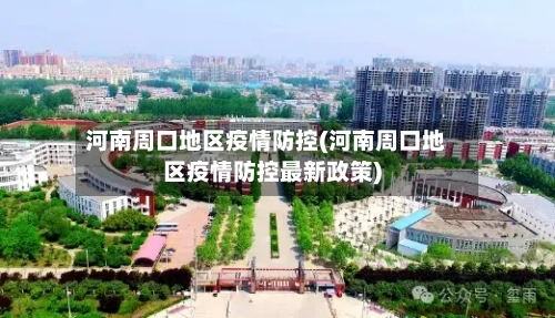 河南周口地区疫情防控(河南周口地区疫情防控最新政策)-第1张图片