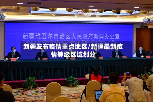 新疆发布疫情重点地区/新疆最新疫情等级区域划分-第1张图片
