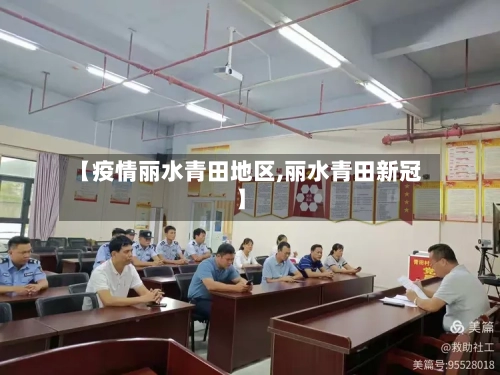 【疫情丽水青田地区,丽水青田新冠】-第1张图片
