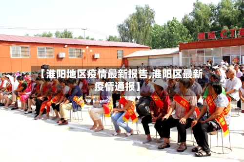 【淮阳地区疫情最新报告,淮阳区最新疫情通报】-第1张图片