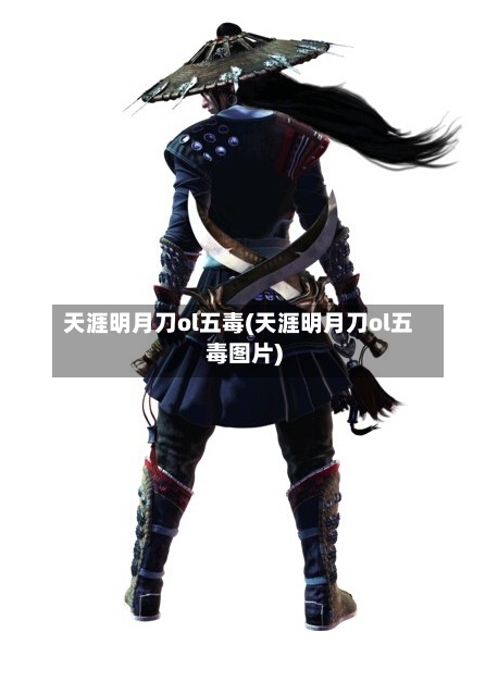 天涯明月刀ol五毒(天涯明月刀ol五毒图片)-第1张图片