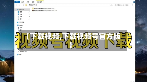 【下载视频,下载视频号官方版】-第2张图片