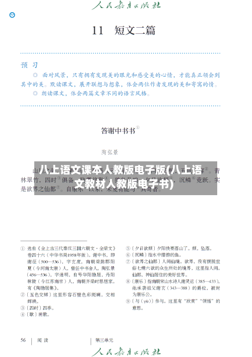 八上语文课本人教版电子版(八上语文教材人教版电子书)-第1张图片