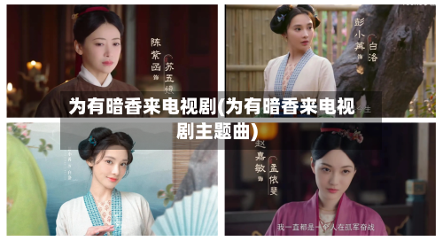 为有暗香来电视剧(为有暗香来电视剧主题曲)-第3张图片