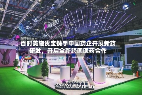 百时美施贵宝携手中国药企开展新药研发，开启全新跨国医药合作-第1张图片