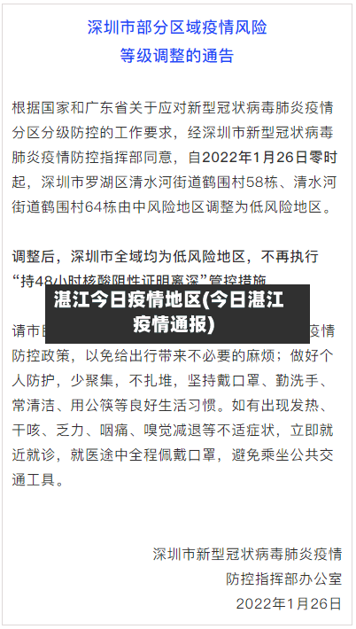 湛江今日疫情地区(今日湛江疫情通报)-第1张图片