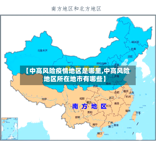 【中高风险疫情地区是哪里,中高风险地区所在地市有哪些】-第1张图片