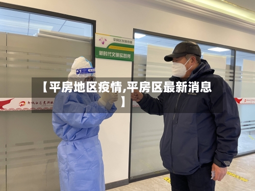 【平房地区疫情,平房区最新消息】-第1张图片