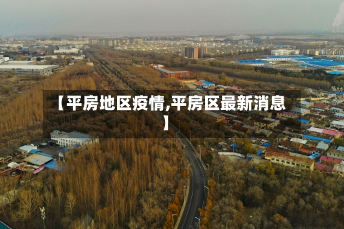 【平房地区疫情,平房区最新消息】-第3张图片