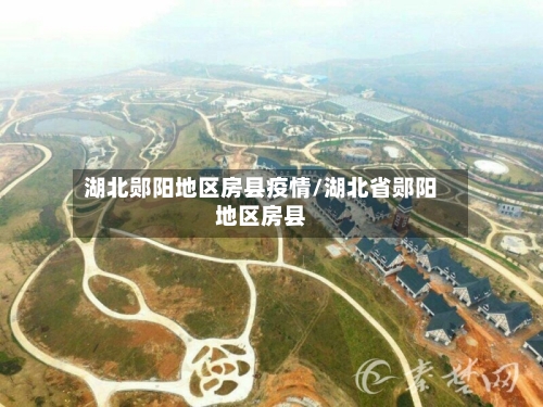 湖北郧阳地区房县疫情/湖北省郧阳地区房县-第2张图片