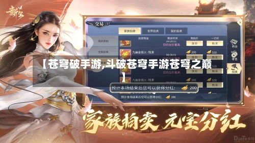 【苍穹破手游,斗破苍穹手游苍穹之巅】-第1张图片