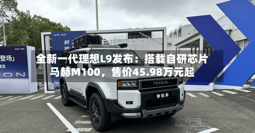 全新一代理想L9发布：搭载自研芯片马赫M100，售价45.98万元起-第1张图片