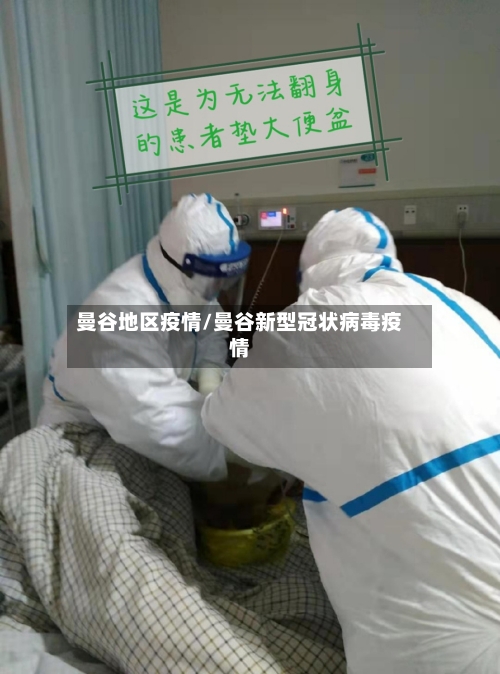 曼谷地区疫情/曼谷新型冠状病毒疫情-第1张图片