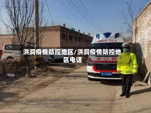 洪洞疫情防控地区/洪洞疫情防控地区电话-第1张图片
