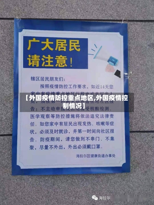 【外国疫情防控重点地区,外国疫情控制情况】-第2张图片