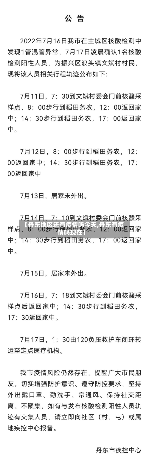 【丹东地区还有疫情吗今天,丹东有疫情吗现在】-第2张图片