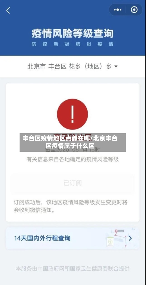 丰台区疫情地区点都在哪/北京丰台区疫情属于什么区-第1张图片