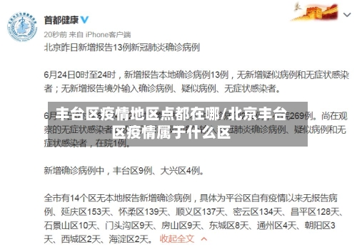 丰台区疫情地区点都在哪/北京丰台区疫情属于什么区-第2张图片
