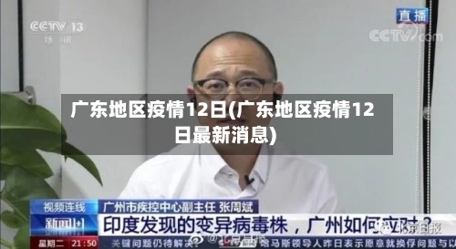 广东地区疫情12日(广东地区疫情12日最新消息)-第1张图片