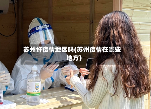 苏州许疫情地区吗(苏州疫情在哪些地方)-第3张图片