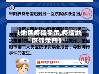 【地区疫情显示,疫情地区显示图】-第1张图片
