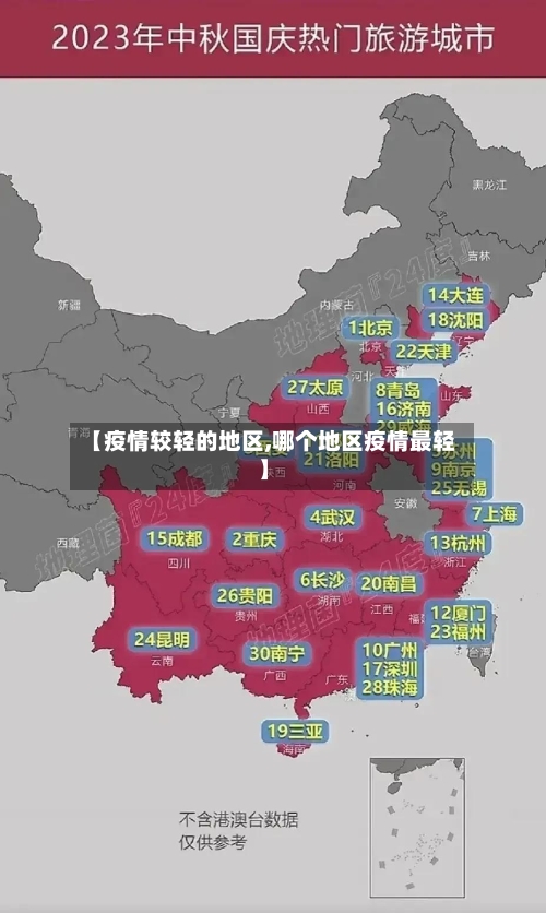 【疫情较轻的地区,哪个地区疫情最轻】-第2张图片