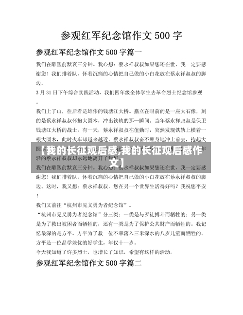 【我的长征观后感,我的长征观后感作文】-第1张图片