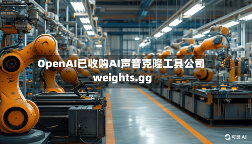 OpenAI已收购AI声音克隆工具公司weights.gg-第2张图片