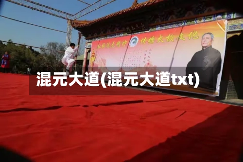 混元大道(混元大道txt)-第1张图片