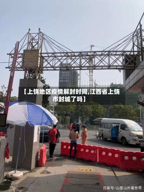 【上饶地区疫情解封时间,江西省上饶市封城了吗】-第1张图片